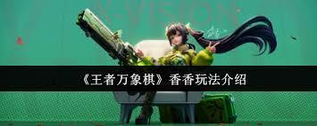 王者万象棋香香有什么技能