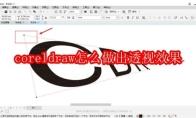 coreldraw怎么做出透视效果