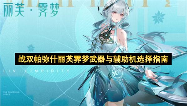 战双帕弥什丽芙霁梦武器与辅助机选择指南