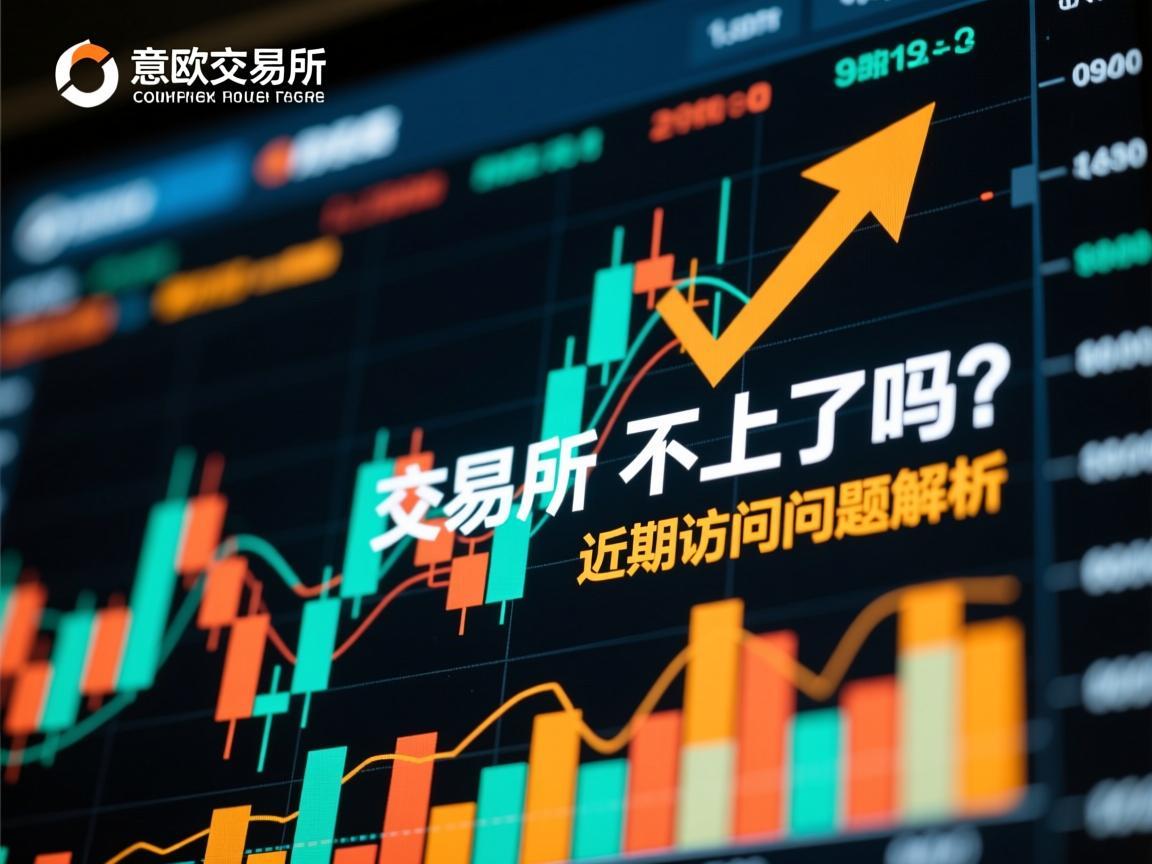 意欧交易所上不去了吗 近期访问问题解析