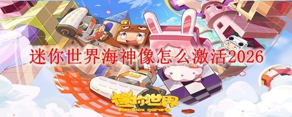 迷你世界海神像怎么激活2026