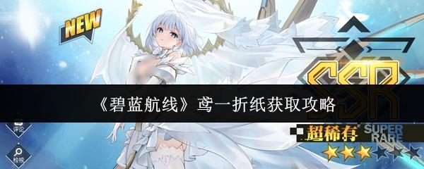 碧蓝航线 鸢一折纸获取攻略