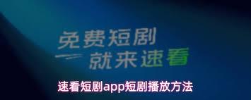 速看短剧app如何播放短剧
