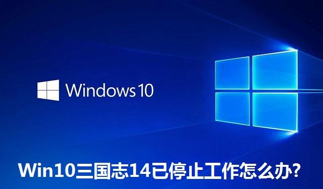 Win10三国志14已停止工作怎么办 Win10三国志14已停止工作的解决方法