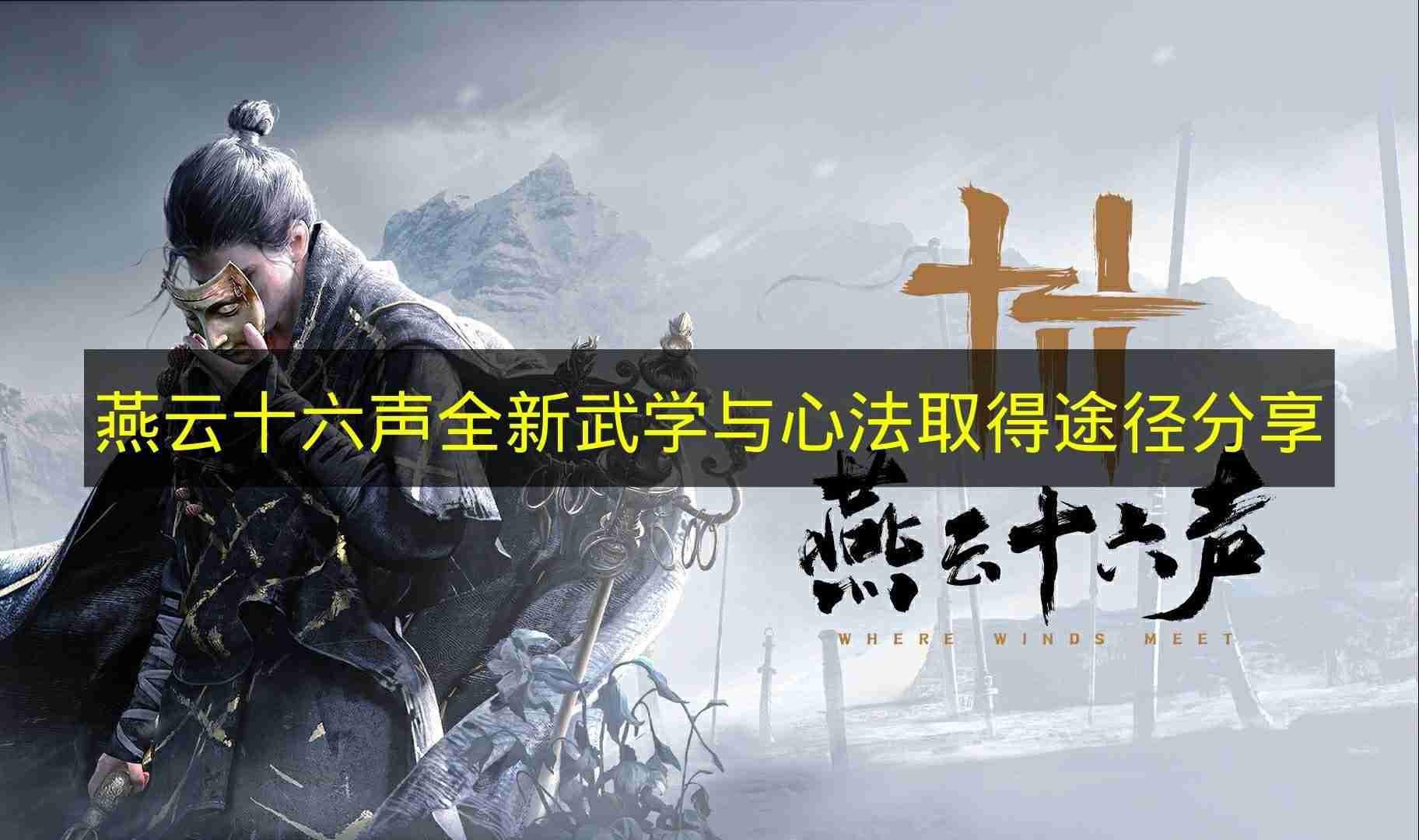 燕云十六声 全新武学与心法取得途径分享