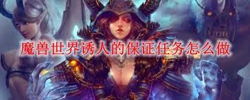 魔兽世界保证就是承诺任务怎么过