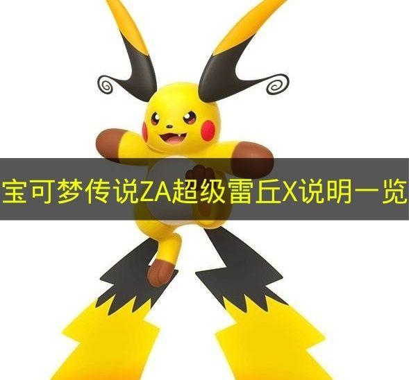 宝可梦传说ZA 超级雷丘X说明一览