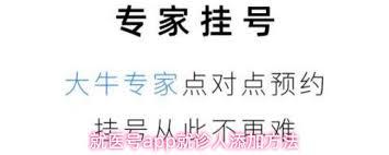 就医号app如何添加就诊人