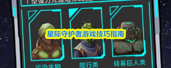 星际守护者游戏技巧指南