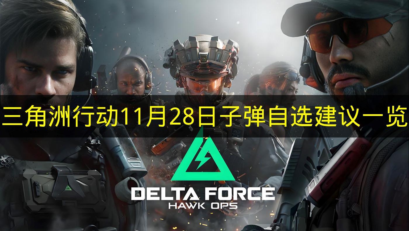 三角洲行动 11月28日子弹自选建议一览