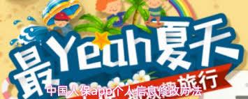 中国人保app如何修改身份证信息