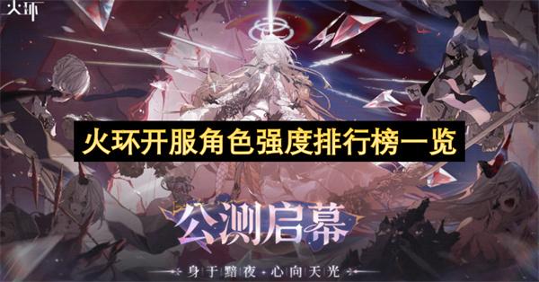 火环开服角色强度排行榜一览