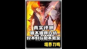 境界刀鸣氪度如何