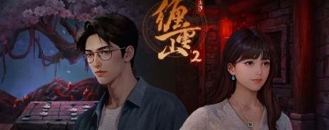 缠重山2冥玉钞第一章骗局图文攻略