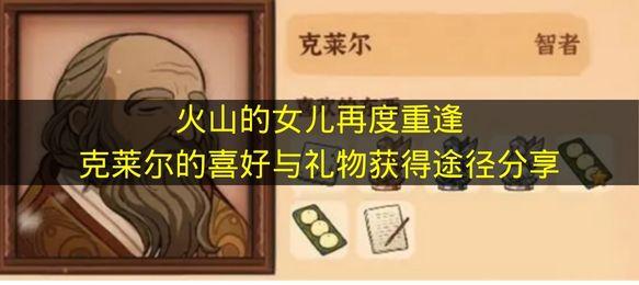 火山的女儿再度重逢 克莱尔的喜好与礼物获得途径分享
