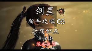 剑星后期枪械流怎么加点配装