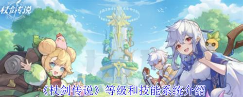 杖剑传说等级和技能怎么玩 杖剑传说等级和技能系统攻略指南