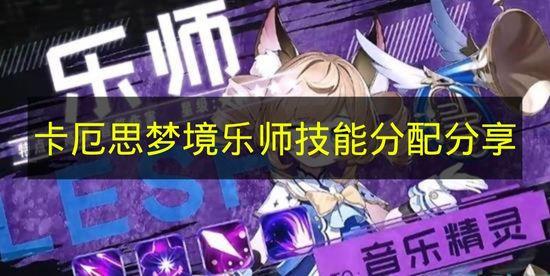 卡厄思梦境 乐师技能分配分享