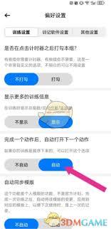 训记如何设置自动下一个动作