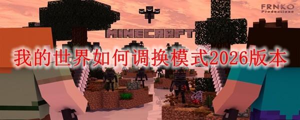 我的世界如何调换模式2026版本