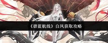碧蓝航线中白凤如何获取