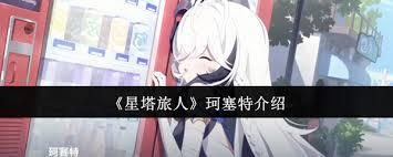 星塔旅人珂塞特厉害吗