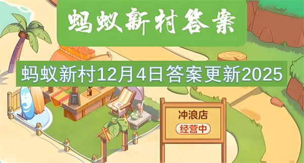 蚂蚁新村12月4日答案更新2025