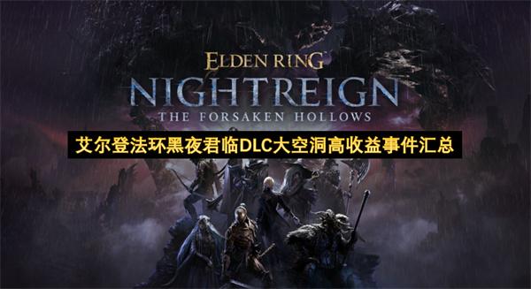 艾尔登法环黑夜君临DLC大空洞高收益事件汇总