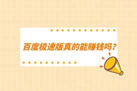 百度极速版真能赚钱吗