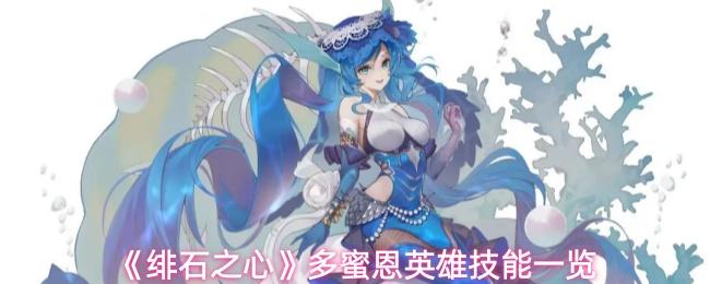 绯石之心 多蜜恩英雄技能一览