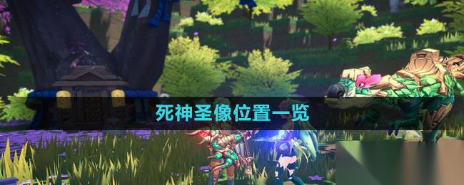 我的起源 死神圣像在哪里介绍
