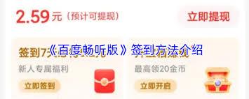 百度畅听版怎么提现