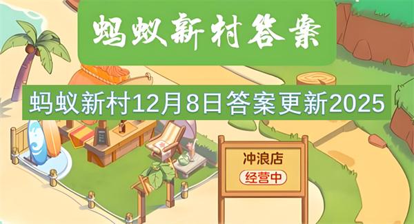 蚂蚁新村12月8日答案更新2025