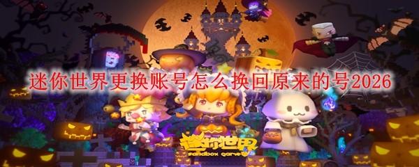 迷你世界更换账号怎么换回原来的号2026