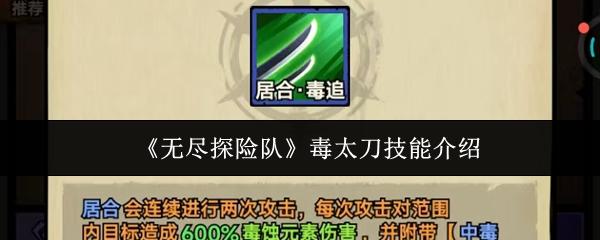 无尽探险队 毒太刀技能介绍