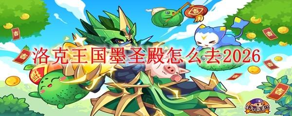 洛克王国墨圣殿怎么去2026