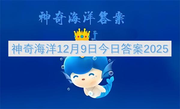 神奇海洋12月9日今日答案2025