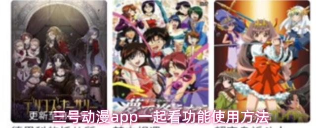 三号动漫app一起看功能使用方法