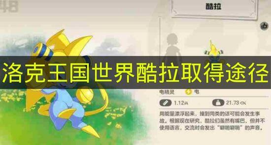 洛克王国世界 酷拉取得途径