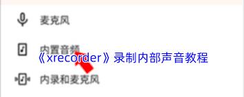 xrecorder app如何录制内部声音