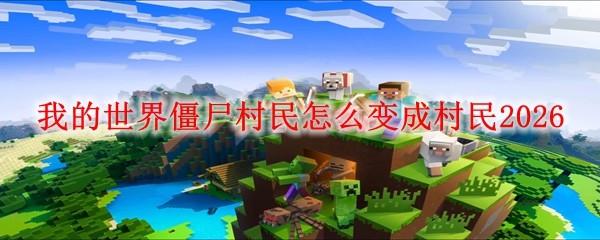 我的世界僵尸村民怎么变成村民2026