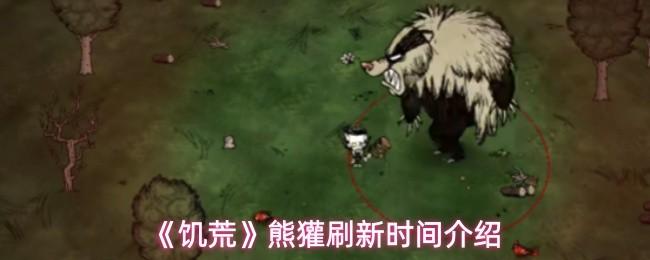 饥荒 熊獾刷新时间介绍
