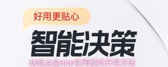 蜻蜓点金app夜间模式开启方法
