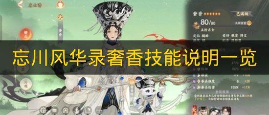 忘川风华录 奢香技能说明一览