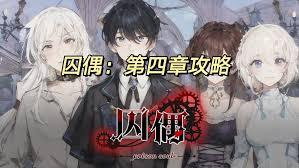 囚偶第四章怎么通关