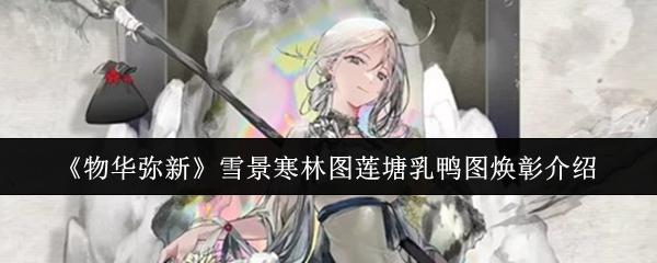 物华弥新 雪景寒林图莲塘乳鸭图焕彰介绍