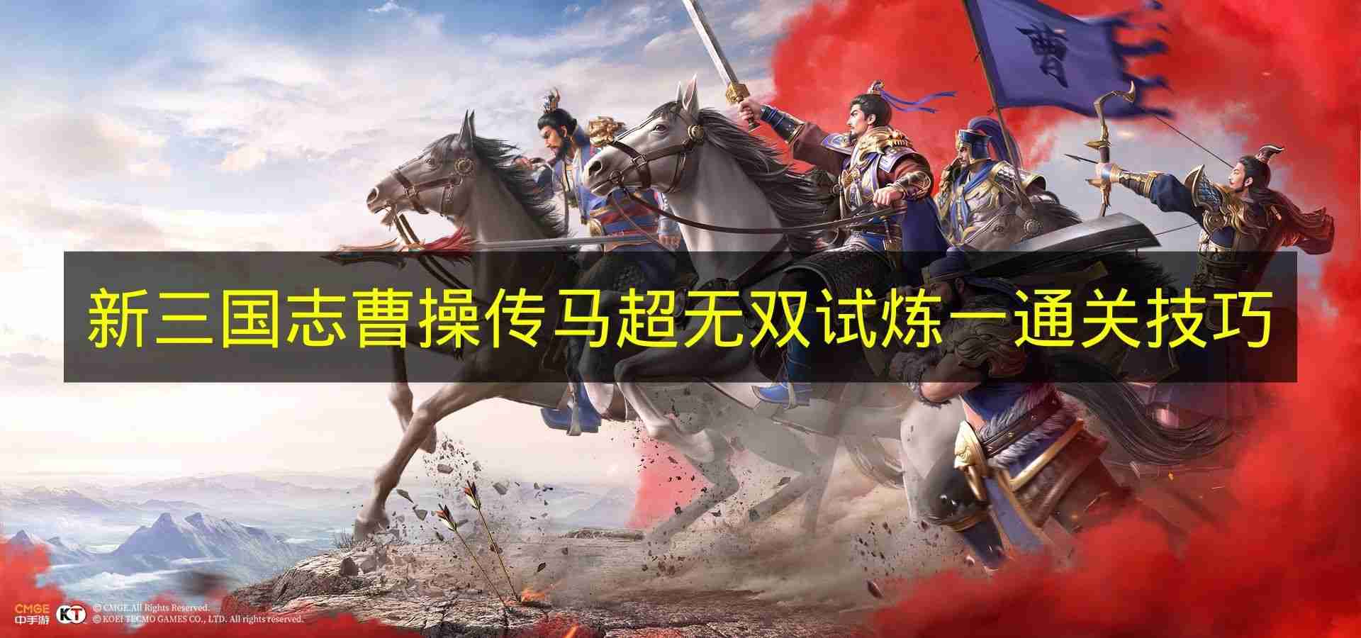 新三国志曹操传 马超无双试炼一通关技巧