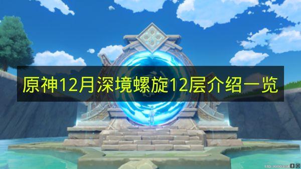 原神 12月深境螺旋12层介绍一览