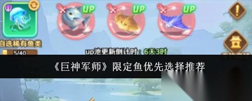 巨神军师限定鱼优先怎么选择 巨神军师限定鱼优先选择推荐