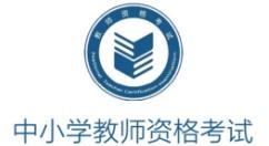 教师资格证考试官网登录地址 教师资格证考试报名官网入口